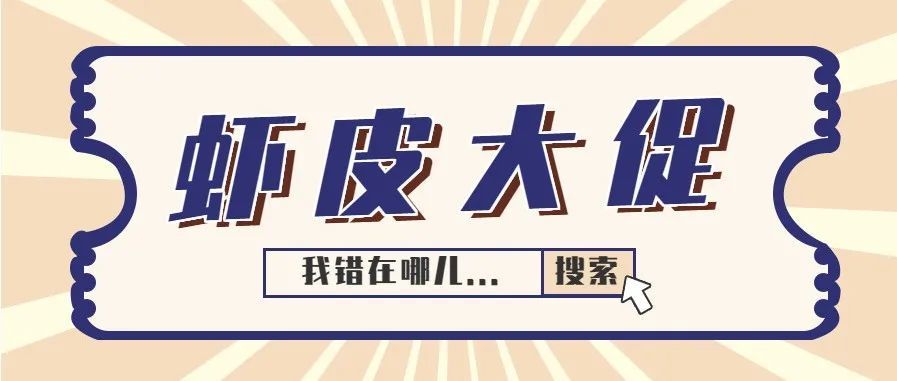 虾皮大促期销售额不理想？这些你一定要了解！