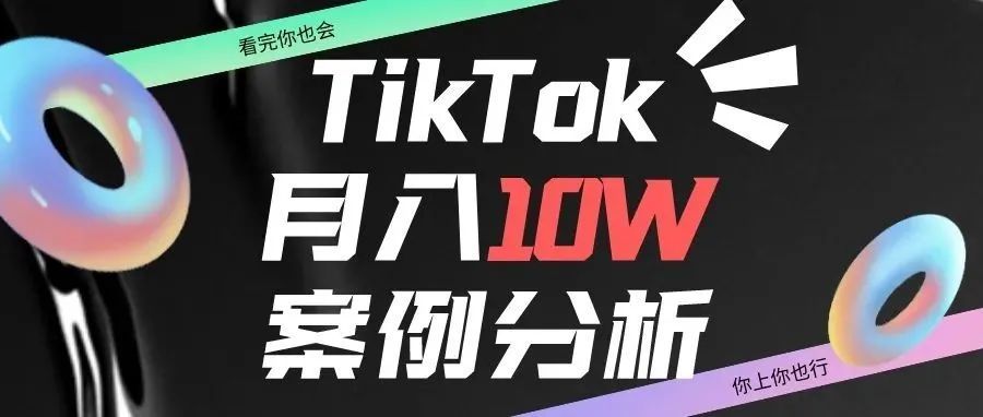 小女生每天只发一个视频，却月赚超10W。凭什么？tiktok真有这么大魅力吗？