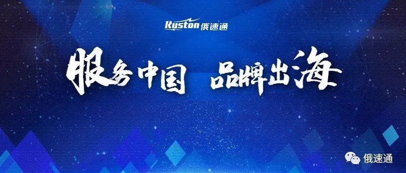 海外双11收官，俄速通助力中国品牌高质量出海！