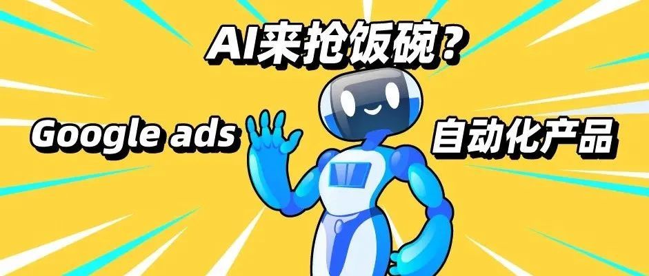 AI来抢饭碗？Google ads上线新自动化产品，效果直呼惊人~