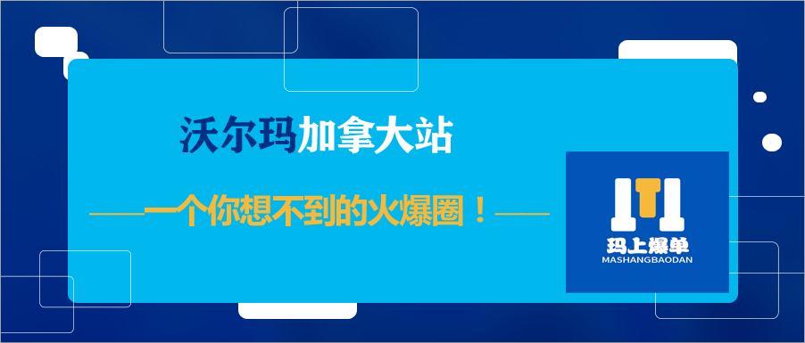 沃尔玛加拿大站，一个你想不到的火爆圈！