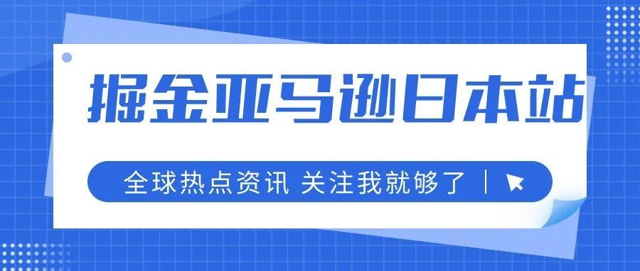 掘金亚马逊日本站的品牌之路