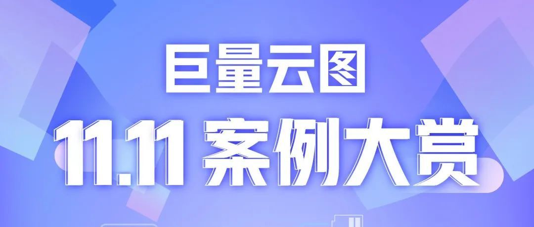 从实战看如何用“好”巨量云图驱动增长 ｜ 双11案例大赏