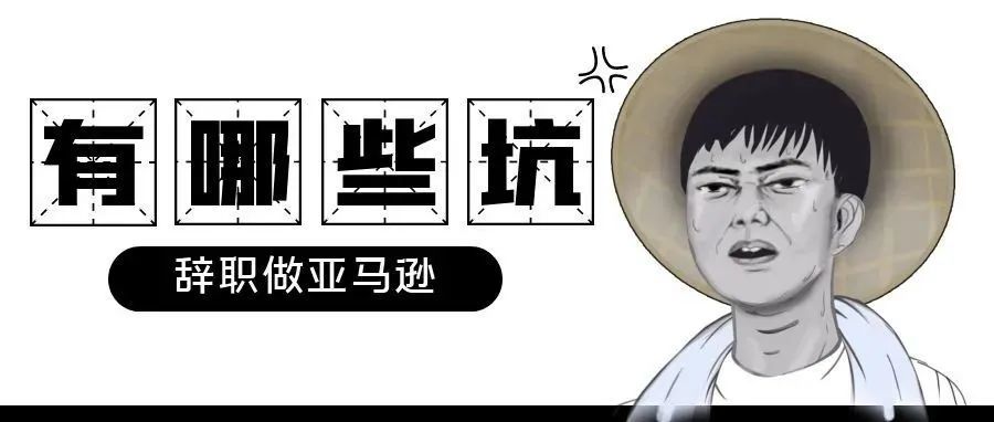 毫无跨境电商经验能辞职做亚马逊嘛？都有哪些坑？