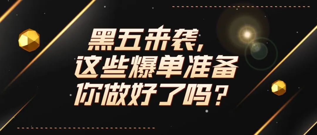 2021亚马逊黑五&amp;网一大促即将打响，你做好这些爆单准备了吗？？？干货实操，收藏备用！