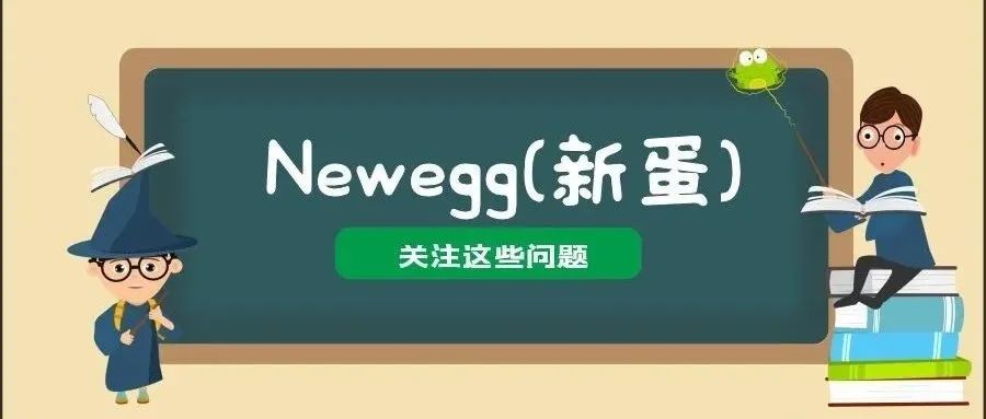 Newegg新蛋这个平台是不是新机遇？新手操作这个平台需要注意哪些问题？