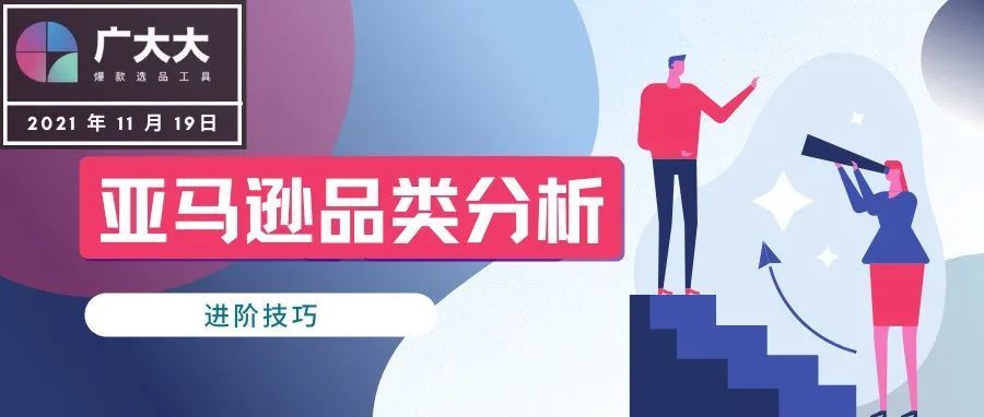 快速搞定亚马逊品类分析 — 进阶技巧