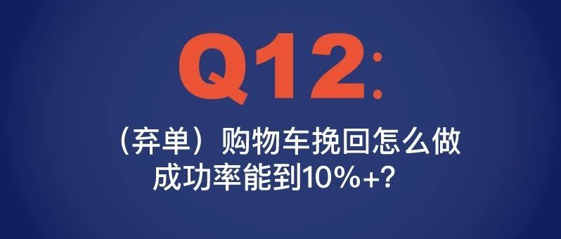 Q12: 购物车挽回怎么做，成功率能到10%？