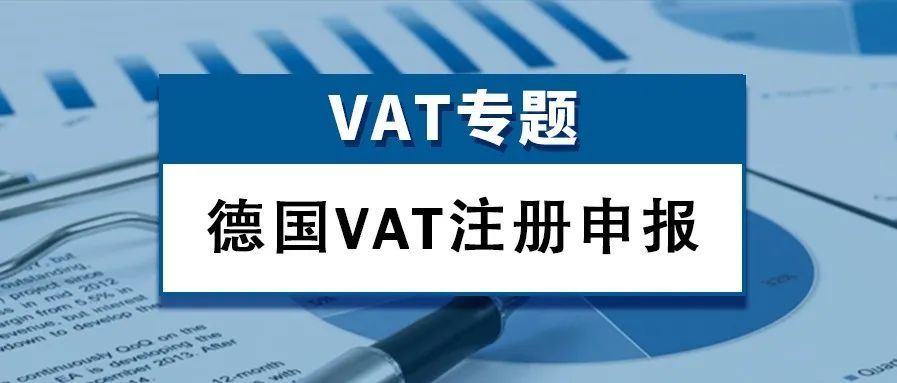 【VAT专题】德国VAT注册有哪些事项值得留意？