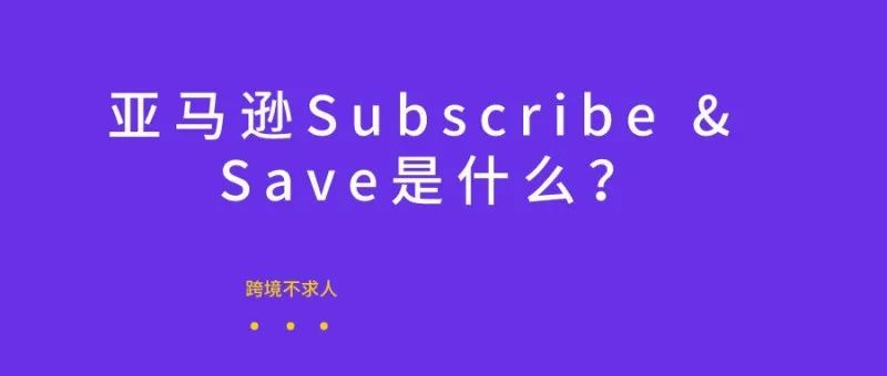 Subscribe &amp; Save计划你还不知道？别人默默增加了订单