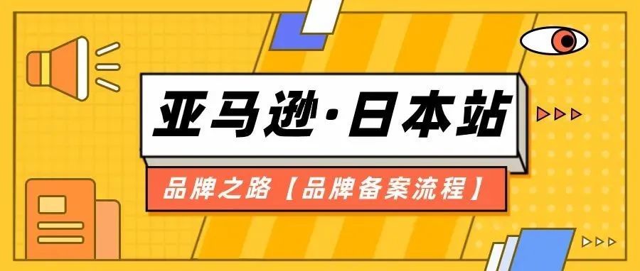 日本站卖家必看！掘金亚马逊日本站的品牌之路（文末有惊喜）