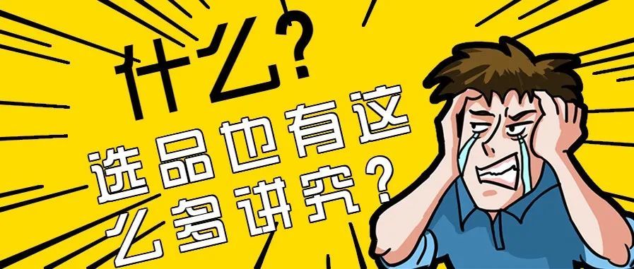 选品的七个维度，了解一下？