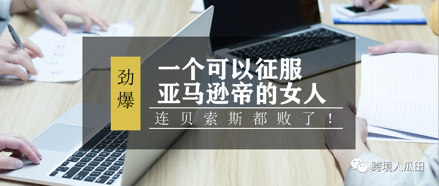 一个可以征服亚马逊帝的女人，连贝索斯都败了！