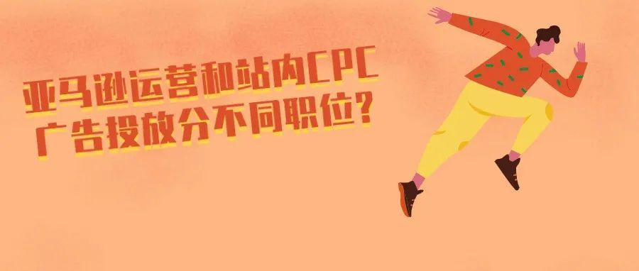 知名大公司把亚马逊运营和站内CPC广告投放分开为不同职位，优缺点有哪些?