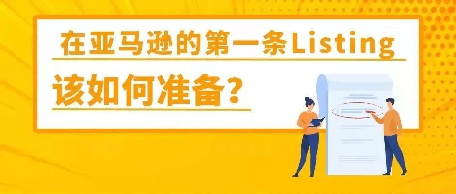 亚马逊商品编码太复杂，用假的顶一下？清醒点！学学Listing上传，不做无用功