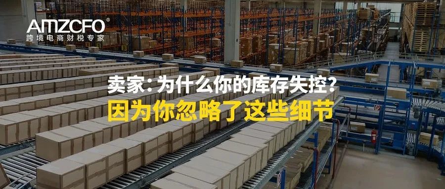 卖家：为什么你的库存失控？因为你忽略了这些细节