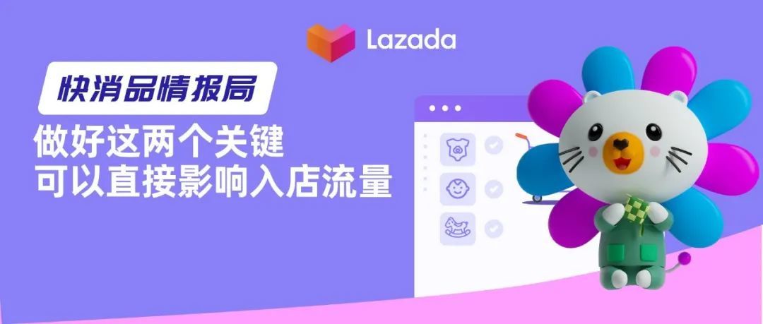 快消品情报局 | 做好这两个关键，可直接影响入店流量（附母婴热品推荐）