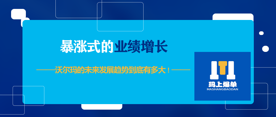 暴涨式的业绩增长，沃尔玛的未来发展趋势到底有多大！