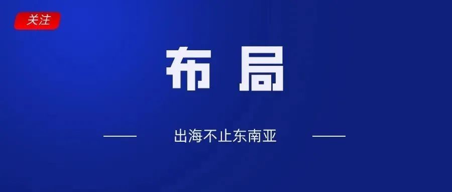 2022年，知名机构强烈推荐的七大跨境电商新兴市场，Shopee已布局5个