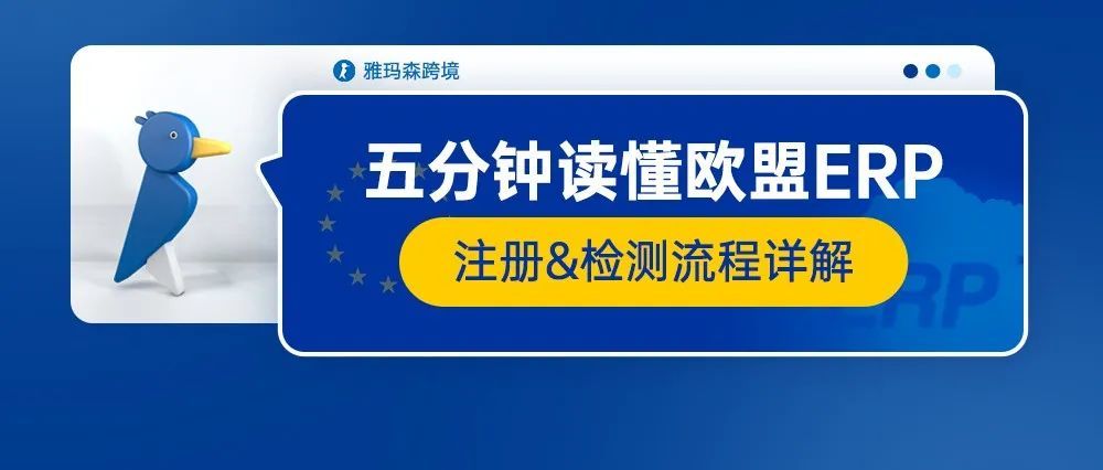 五分钟读懂欧盟ERP注册&amp;检测流程详解