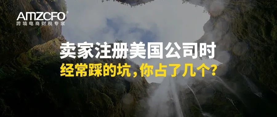 卖家注册美国公司时经常踩的坑，你占了几个？