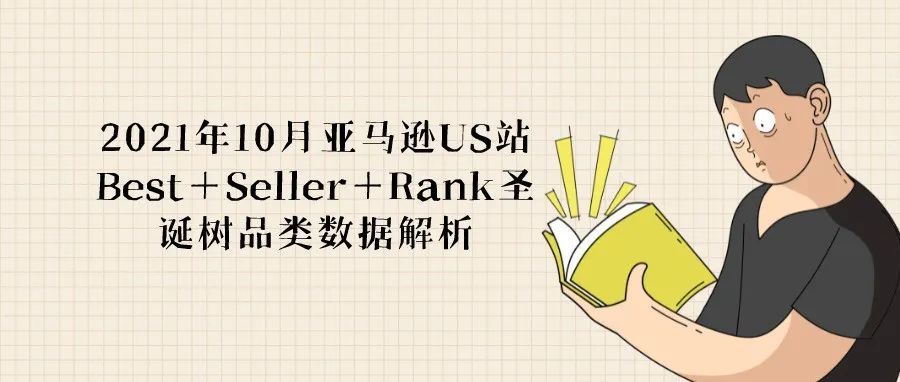 2021年10月亚马逊US站Best+Seller+Rank圣诞树品类数据解析