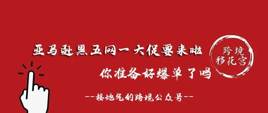 亚马逊黑五网一大促要来啦,你准备好爆单了吗?