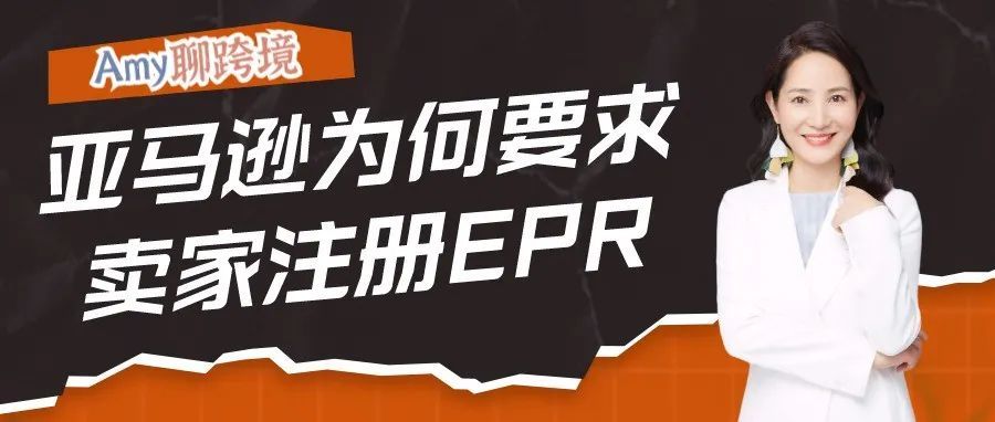 亚马逊为何要求卖家注册EPR​？除了德国和法国，奥地利很可能是下一个！