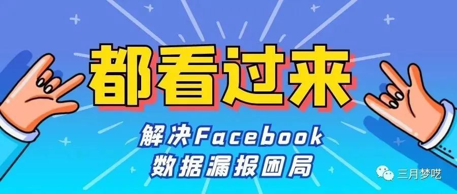 OMG！原来用这个方法可以解决Facebook数据漏报困局！广告追踪精准又高效！