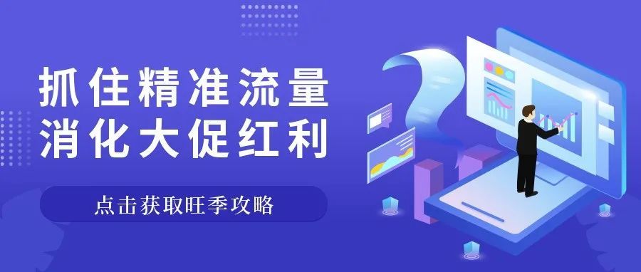 旺季攻略|旺季如何精准抓取并用好搜索关键词，抢占大促流量？