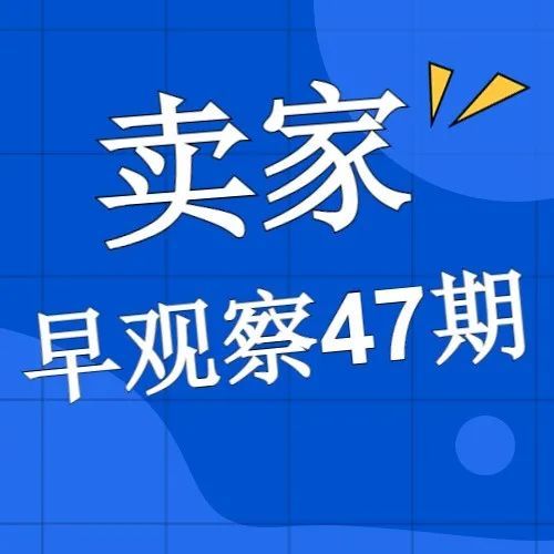 MoonSees卖家早观察 第47期 | 11月25日