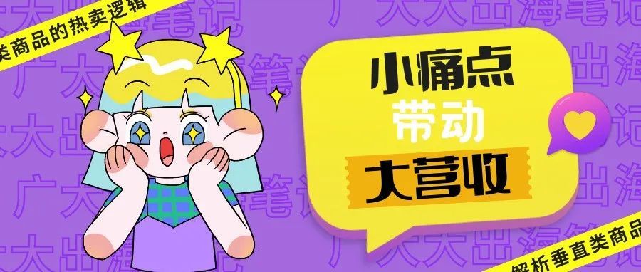 小痛点带动大营收，解析垂直类商品的热卖逻辑