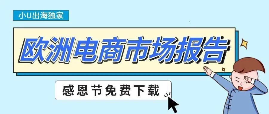 123页，2021欧洲电子商务市场报告