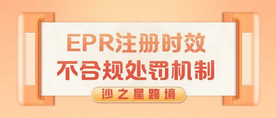 封店铺，罚款2万欧！EPR不合规的德国/法国卖家可能面临这些处罚……（一）