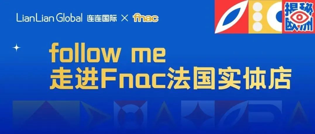 走！一起去香榭丽舍大道探店Fnac！