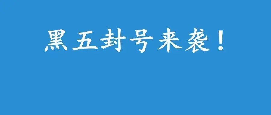 紧急通知！有卖家狂掉10000条评论！黑五封号潮来了？