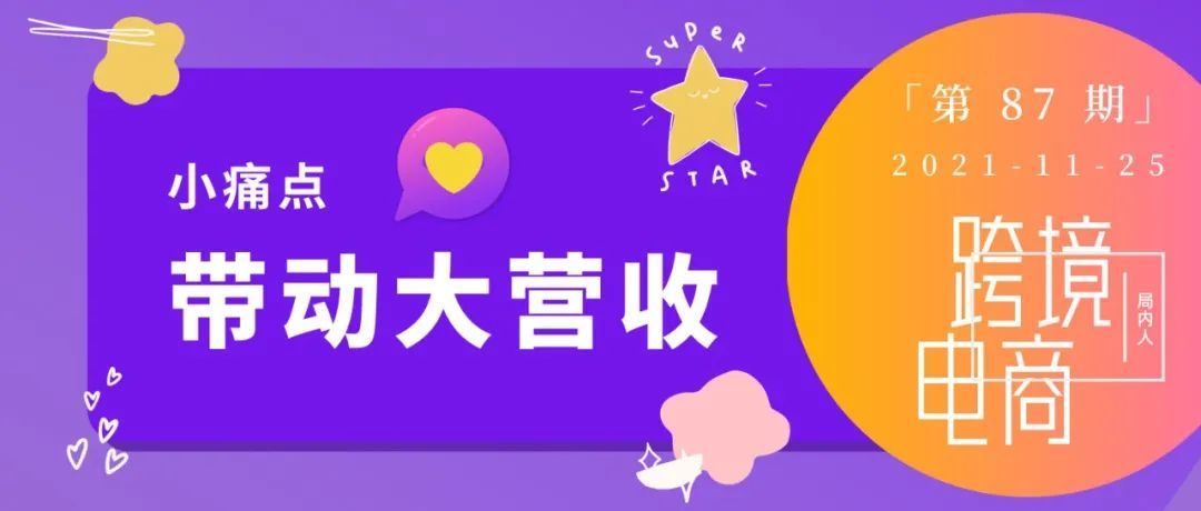 小痛点带动大营收，解析垂直类商品的热卖逻辑