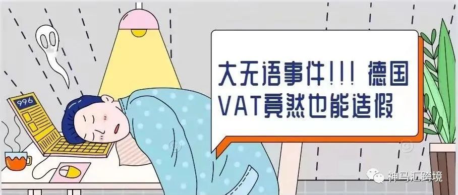 重磅！德国“假VAT”暴雷，卖家赶紧自查！