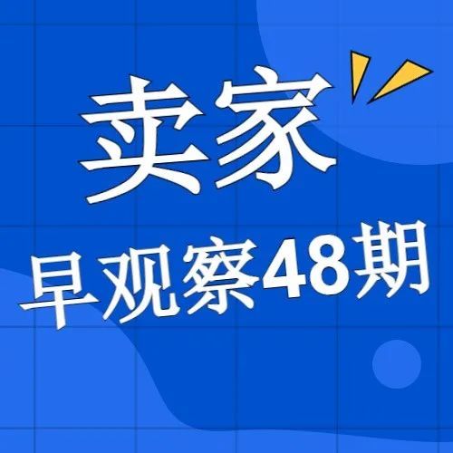 MoonSees卖家早观察 第48期 | 11月26日
