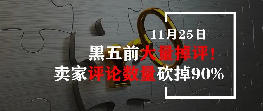 黑五前大量掉评！卖家Review数量砍掉90%