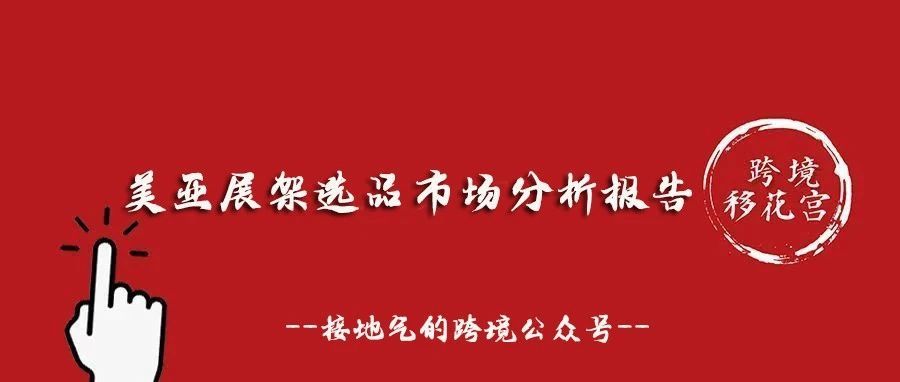美亚展架选品市场分析报告