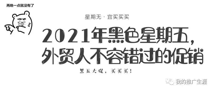 2021年黑色星期五，外贸人不容错过的促销