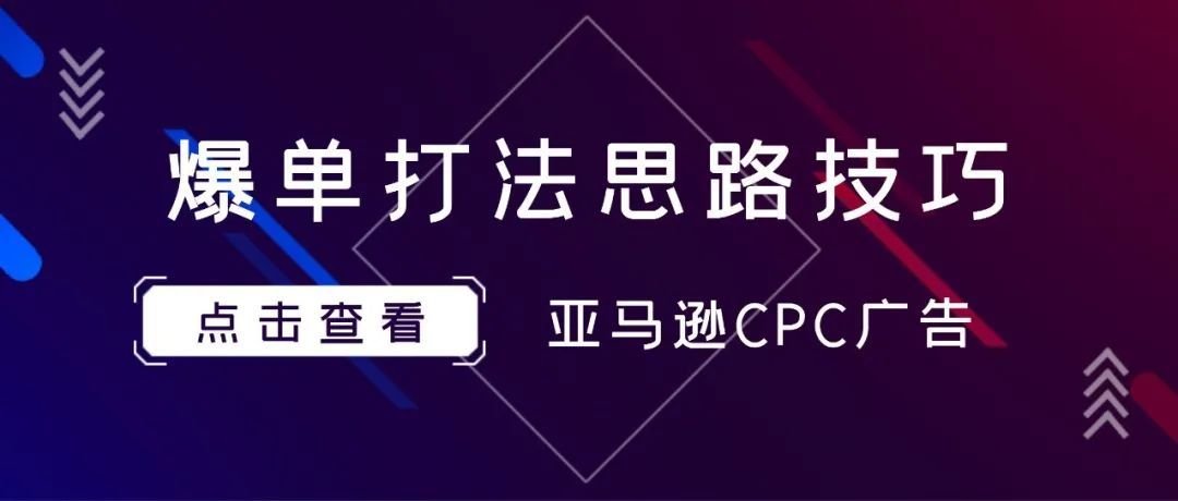 亚马逊FBA卖家投放CPC广告的9条爆单思路 |看看你做到几条？