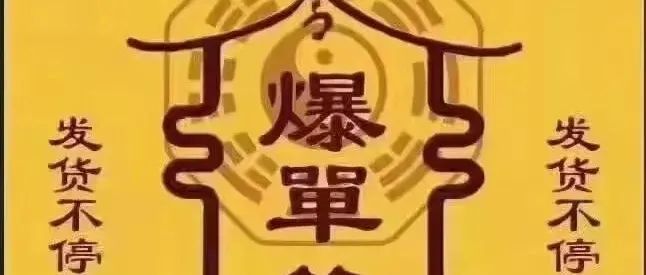爆单了，黑五爆单了！急急如律令，给我爆！