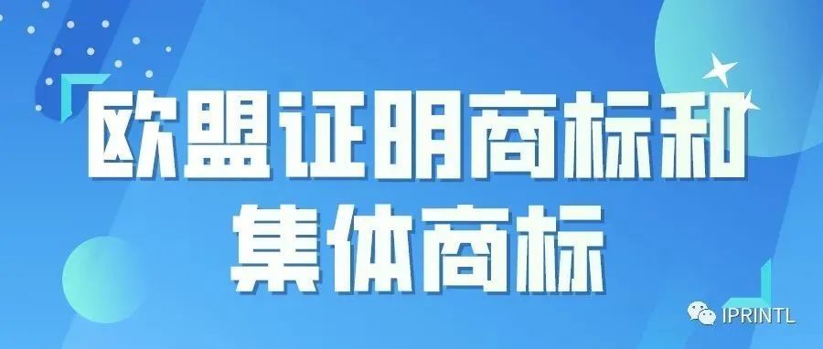 欧盟证明商标和集体商标解析
