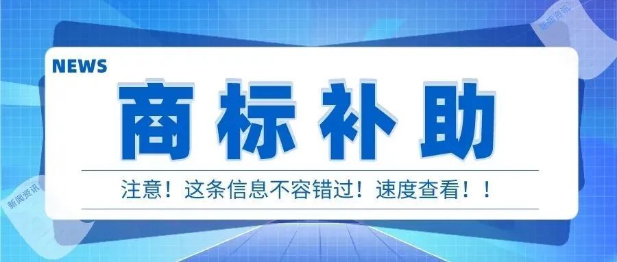领补贴了！深圳市2020年商标注册资助领款达4087个名额~