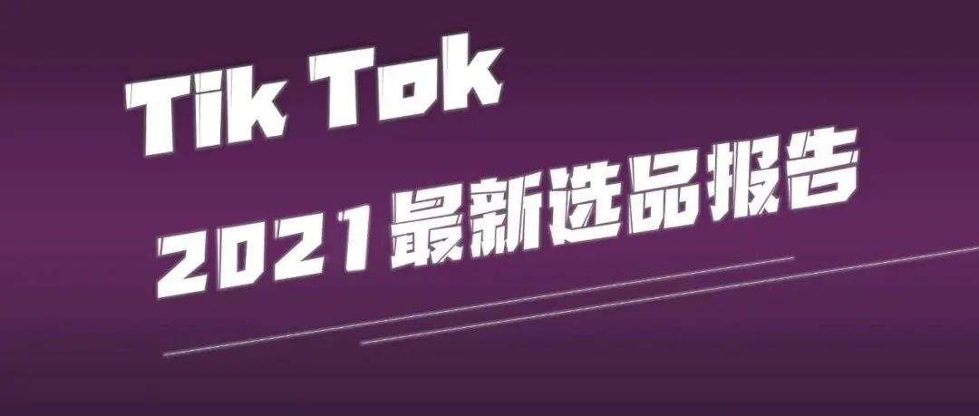 爆红的tiktok选品报告