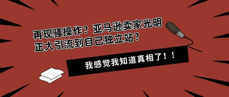 牛啊！再现骚操作？亚马逊卖家居然敢光明正大引流到自己独立站？