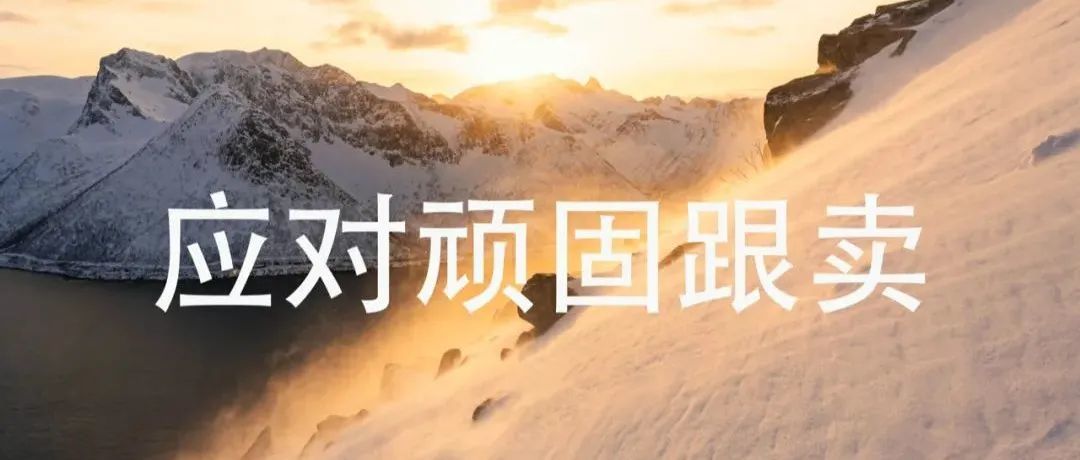 如何应对顽固跟卖？