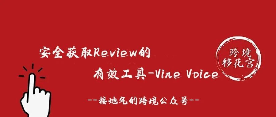 安全获取Review的有效工具-Vine Voice